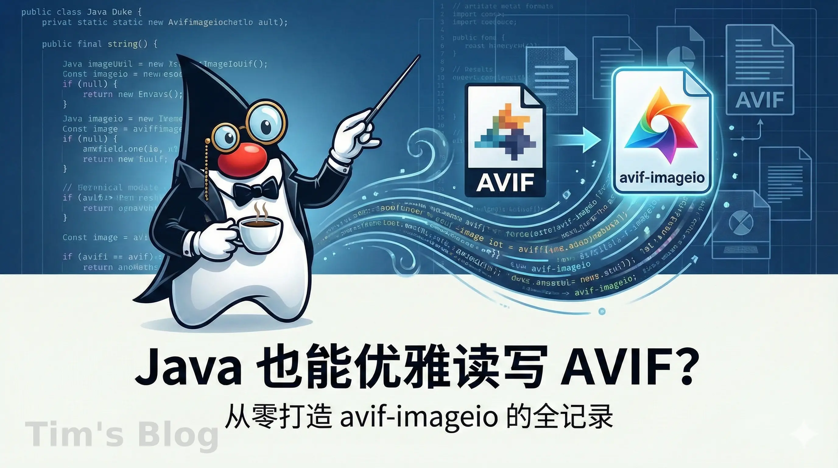 Java 也能优雅读写 AVIF？从零打造 avif-imageio 的全记录