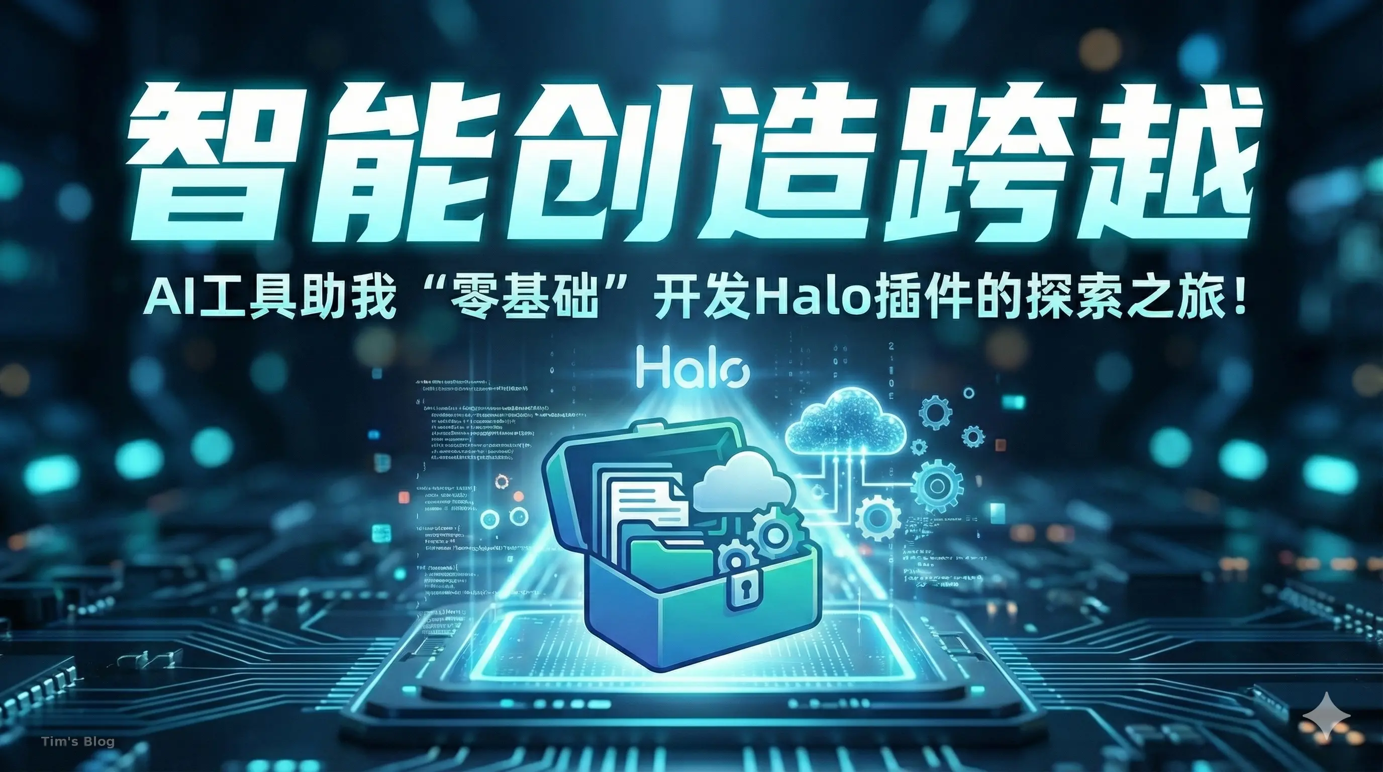 智能创造跨越：AI工具助我“零基础”开发Halo插件的探索之旅！