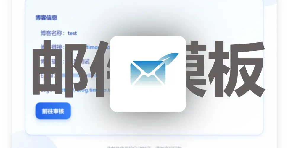 修改《友链自助提交插件》邮件模板