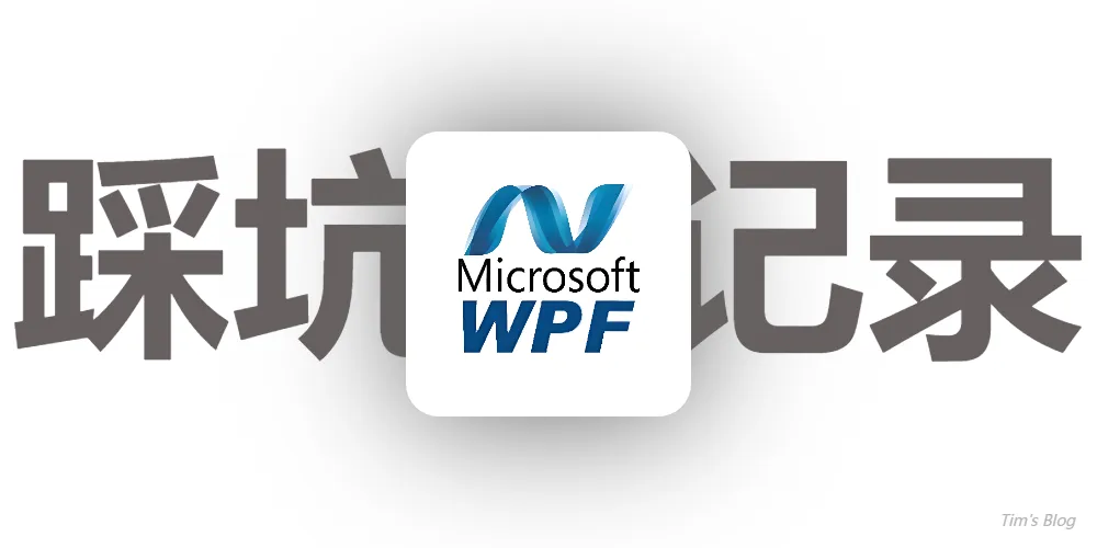 【WPF 采坑】为什么我自定义的 Window 样式不生效？