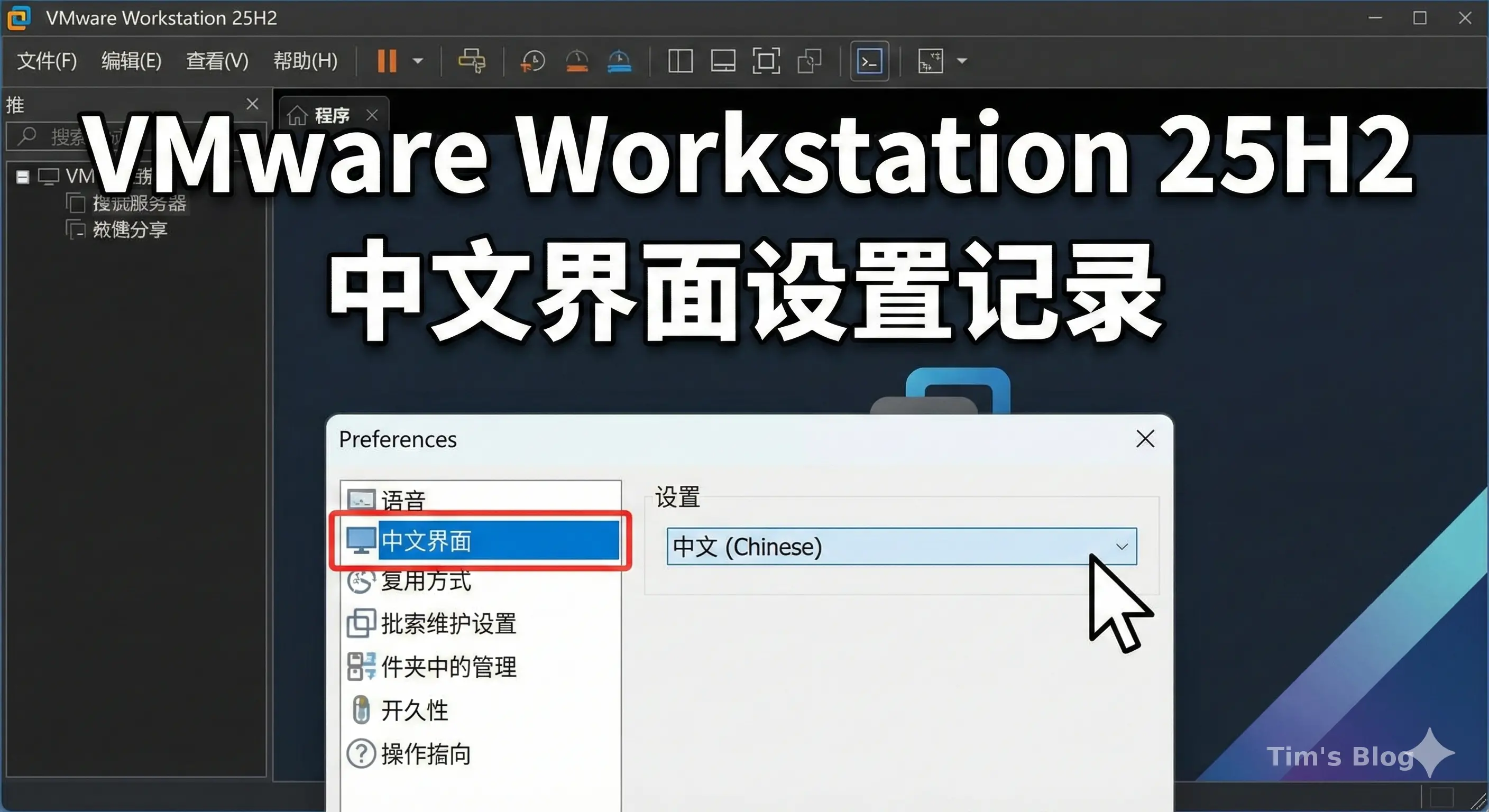 VMware Workstation 25H2 中文界面设置记录